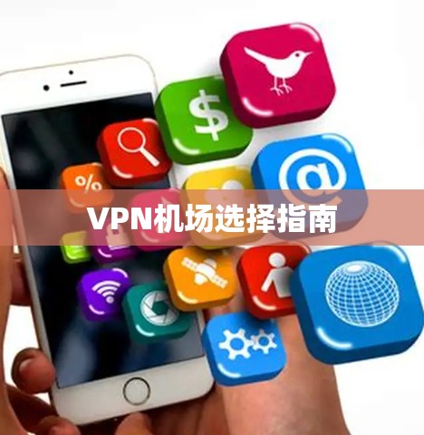 VPN机场选择指南
