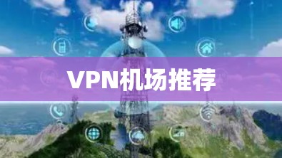 VPN机场推荐