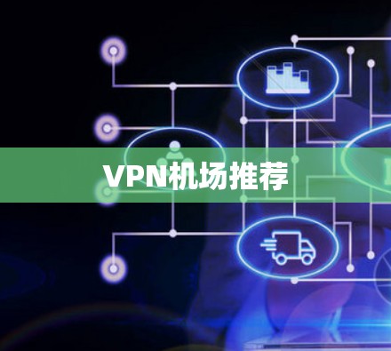 VPN机场推荐 VPN机场推荐