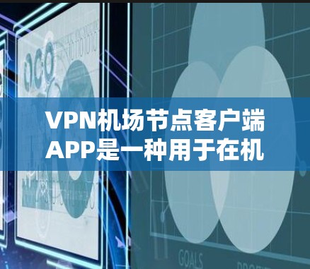 VPN机场节点客户端APP是一种用于在机场节点上访问网络服务的加密应用,通常用于航班起飞、降落或停机状态下的安全连接。以下是详细的使用指南和注意事项 VPN机场节点客户端APP是一种用于在机场节点上访问网络服务的加密应用,通常用于航班起飞、降落或停机状态下的安全连接。以下是详细的使用指南和注意事项