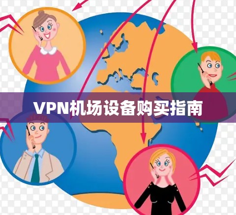VPN机场设备购买指南