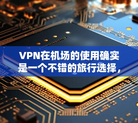 VPN在机场的使用确实是一个不错的旅行选择,尤其是在热门目的地或需要紧急通信的场合。以下是关于VPN机场订阅的几种常见推荐和使用方法 VPN在机场的使用确实是一个不错的旅行选择,尤其是在热门目的地或需要紧急通信的场合。以下是关于VPN机场订阅的几种常见推荐和使用方法