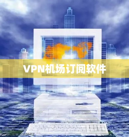 VPN机场订阅软件