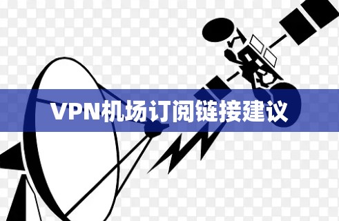 VPN机场订阅链接建议