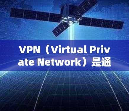 VPN(Virtual Private Network)是通过互联网实现数据加密和防护,让用户可以访问安全的网络环境。VPN会员通常提供免费的访问,但参与活动时需遵守公司的规则和条款 VPN(Virtual Private Network)是通过互联网实现数据加密和防护,让用户可以访问安全的网络环境。VPN会员通常提供免费的访问,但参与活动时需遵守公司的规则和条款