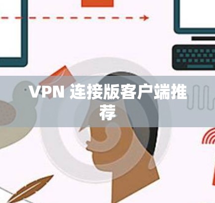 VPN 连接版客户端推荐