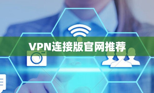 VPN连接版官网推荐