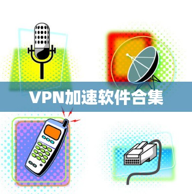 VPN加速软件合集 VPN加速软件合集