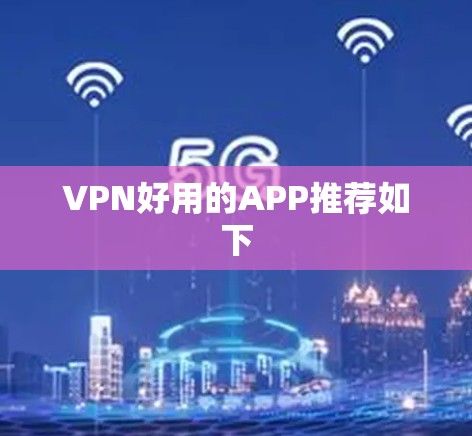 VPN好用的APP推荐如下 VPN好用的APP推荐如下