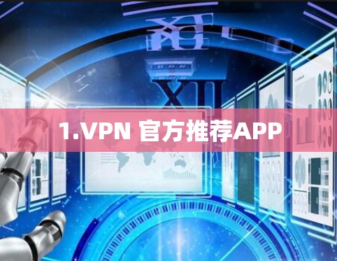 1.VPN 官方推荐APP