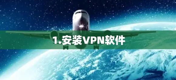 1.安装VPN软件