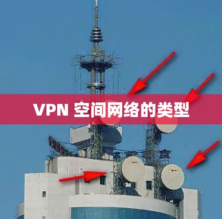 VPN 空间网络的类型