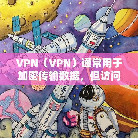 VPN(VPN)通常用于加密传输数据,但访问网络内容时可能会涉及一些隐私和安全的问题。以下是一些关于VPN和访问海外网页的内容 VPN(VPN)通常用于加密传输数据,但访问网络内容时可能会涉及一些隐私和安全的问题。以下是一些关于VPN和访问海外网页的内容