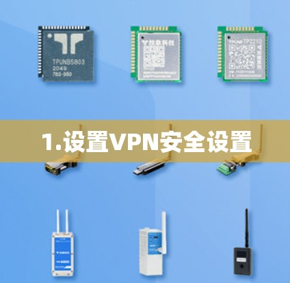 1.设置VPN安全设置