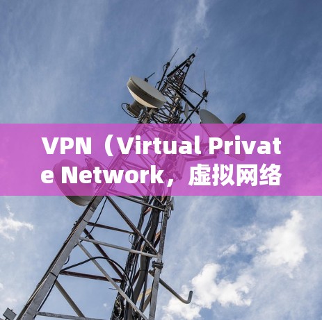 VPN(Virtual Private Network,虚拟网络)在海外的使用通常需要考虑多方面的因素,包括技术、法律、隐私保护和设备兼容性等。以下是一些VPN海外网络方案的常见设计及其特点 VPN(Virtual Private Network,虚拟网络)在海外的使用通常需要考虑多方面的因素,包括技术、法律、隐私保护和设备兼容性等。以下是一些VPN海外网络方案的常见设计及其特点