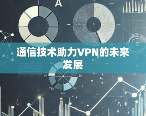 通信技术助力VPN的未来发展