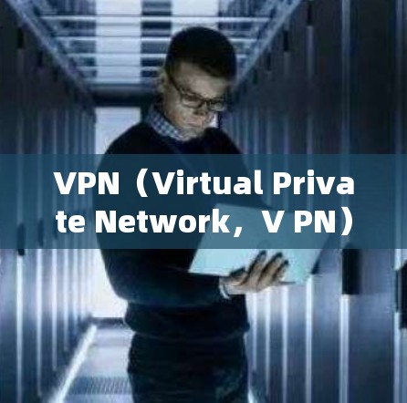 VPN(Virtual Private Network,V PN)在国际旅行中是一种常用的网络服务,用于保护个人隐私和网络安全性。以下是关于VPN在海外旅行中的使用情况的详细分析 VPN(Virtual Private Network,V PN)在国际旅行中是一种常用的网络服务,用于保护个人隐私和网络安全性。以下是关于VPN在海外旅行中的使用情况的详细分析