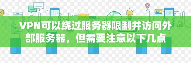 VPN可以绕过服务器限制并访问外部服务器，但需要注意以下几点