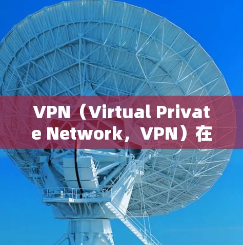 VPN（Virtual Private Network，VPN）在国际市场的开发和运营涉及多个关键领域，每个领域都需要精心考虑和实施以确保安全性和合规性。以下是对VPN海外开发资源的详细分析
