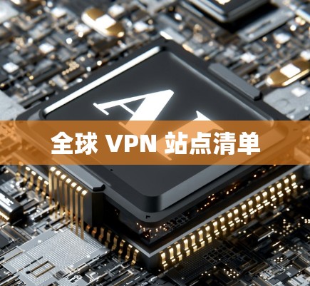 全球 VPN 站点清单 全球 VPN 站点清单