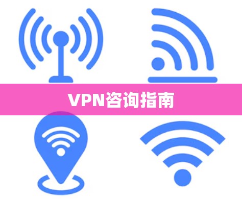 VPN咨询指南 VPN咨询指南