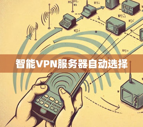 智能VPN服务器自动选择 智能VPN服务器自动选择