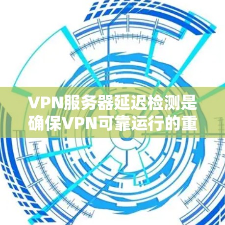 VPN服务器延迟检测是确保VPN可靠运行的重要环节。以下是一些推荐的VPN服务器延迟检测平台,涵盖了开源工具、专业软件以及企业级监控工具,适合不同场景的用户选择 VPN服务器延迟检测是确保VPN可靠运行的重要环节。以下是一些推荐的VPN服务器延迟检测平台,涵盖了开源工具、专业软件以及企业级监控工具,适合不同场景的用户选择