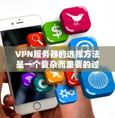 VPN服务器的选择方法是一个复杂而重要的过程,需要综合考虑多个因素,以确保安全、高效和稳定。以下是一些详细的 VPN 服务器选择方法详解,涵盖服务器类型、参数、安全性和性能等多个方面 VPN服务器的选择方法是一个复杂而重要的过程,需要综合考虑多个因素,以确保安全、高效和稳定。以下是一些详细的 VPN 服务器选择方法详解,涵盖服务器类型、参数、安全性和性能等多个方面