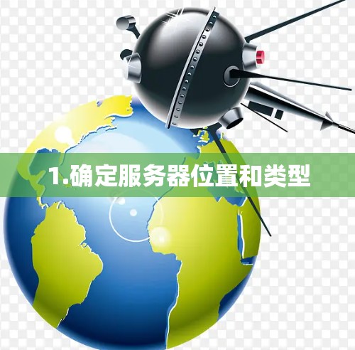 1.确定服务器位置和类型