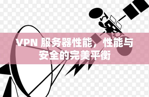 VPN 服务器性能，性能与安全的完美平衡