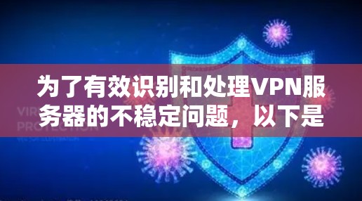 为了有效识别和处理VPN服务器的不稳定问题,以下是分步的指南 为了有效识别和处理VPN服务器的不稳定问题,以下是分步的指南