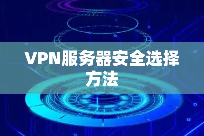 VPN服务器安全选择方法