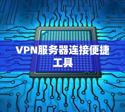 VPN服务器连接便捷工具