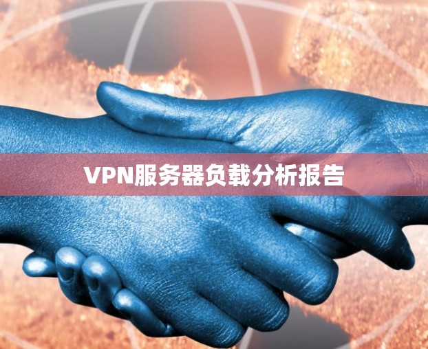 VPN服务器负载分析报告