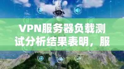 VPN服务器负载测试分析结果表明，服务器在高负载下表现不稳定，响应时间、延迟和稳定性显著下降。以下是详细的分析和建议