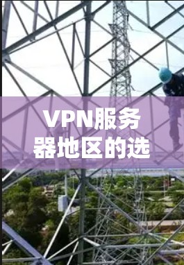 VPN服务器地区的选择取决于你的需求、目标和限制条件。以下是一些综合考虑的 VPN 地区推荐,涵盖多个不同地区,包括中国大陆、台湾地区、香港地区、新加坡地区、马来西亚地区、印度尼西亚地区和菲律宾地区 VPN服务器地区的选择取决于你的需求、目标和限制条件。以下是一些综合考虑的 VPN 地区推荐,涵盖多个不同地区,包括中国大陆、台湾地区、香港地区、新加坡地区、马来西亚地区、印度尼西亚地区和菲律宾地区