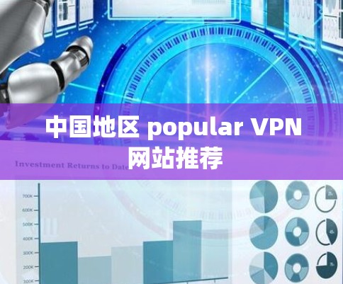中国地区 popular VPN 网站推荐