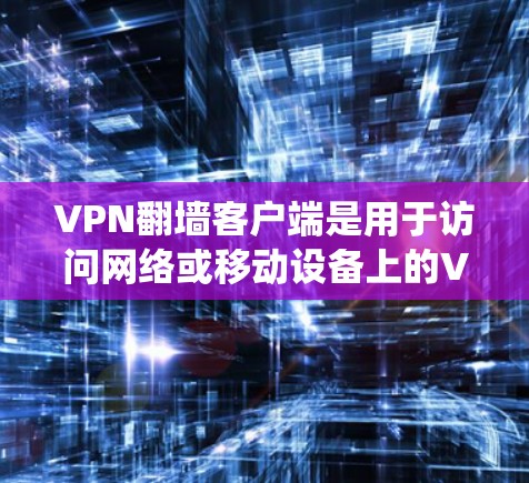 VPN翻墙客户端是用于访问网络或移动设备上的VPN服务的一种方式。这些客户端通常提供翻墙功能,以便用户可以绕过物理网络访问互联网。以下是一些最新版本的VPN翻墙客户端及其特点 VPN翻墙客户端是用于访问网络或移动设备上的VPN服务的一种方式。这些客户端通常提供翻墙功能,以便用户可以绕过物理网络访问互联网。以下是一些最新版本的VPN翻墙客户端及其特点