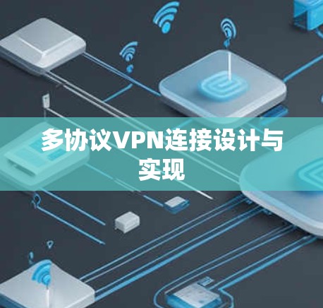 多协议VPN连接设计与实现