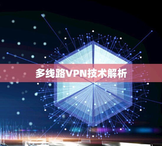 多线路VPN技术解析 多线路VPN技术解析