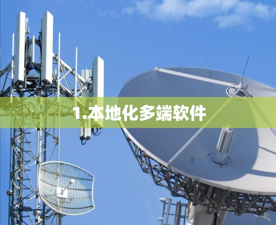 1.本地化多端软件 1.本地化多端软件