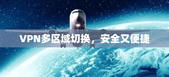 VPN多区域切换,安全又便捷 VPN多区域切换,安全又便捷