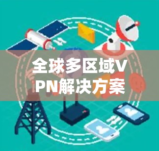 全球多区域VPN解决方案
