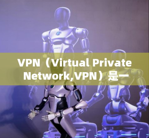 VPN(Virtual Private Network,VPN)是一种通过加密技术在不法网站上进行网络连接的技术,广泛应用于远程办公、远程娱乐和远程工作等领域。以下是关于VPN的详细总结 VPN(Virtual Private Network,VPN)是一种通过加密技术在不法网站上进行网络连接的技术,广泛应用于远程办公、远程娱乐和远程工作等领域。以下是关于VPN的详细总结
