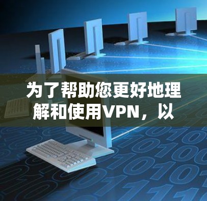 为了帮助您更好地理解和使用VPN，以下是一个分步的指南，涵盖VPN的基本知识、操作步骤和使用注意事项