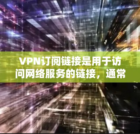 VPN订阅链接是用于访问网络服务的链接,通常提供多种VPN服务的连接方式。以下是一些常见的VPN订阅链接推荐,适用于不同地区的使用场景 VPN订阅链接是用于访问网络服务的链接,通常提供多种VPN服务的连接方式。以下是一些常见的VPN订阅链接推荐,适用于不同地区的使用场景
