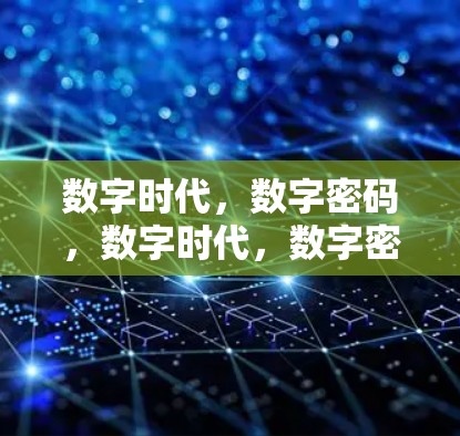 数字时代,数字密码,数字时代,数字密码 数字时代,数字密码,数字时代,数字密码