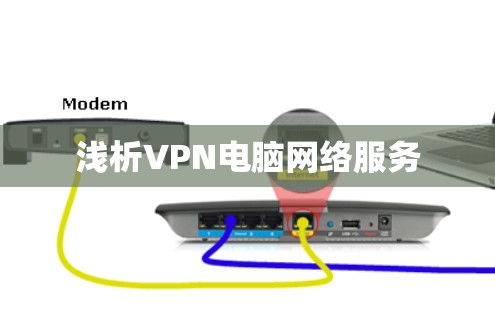 浅析VPN电脑网络服务