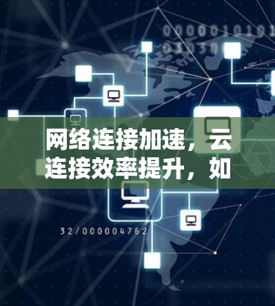 网络连接加速，云连接效率提升，如何让VPN成为高效数据传输的助力