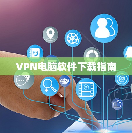 VPN电脑软件下载指南